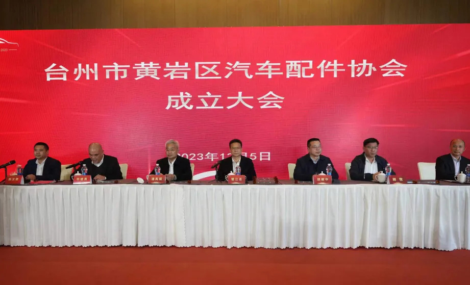 台州黄岩汽车配件协会成立